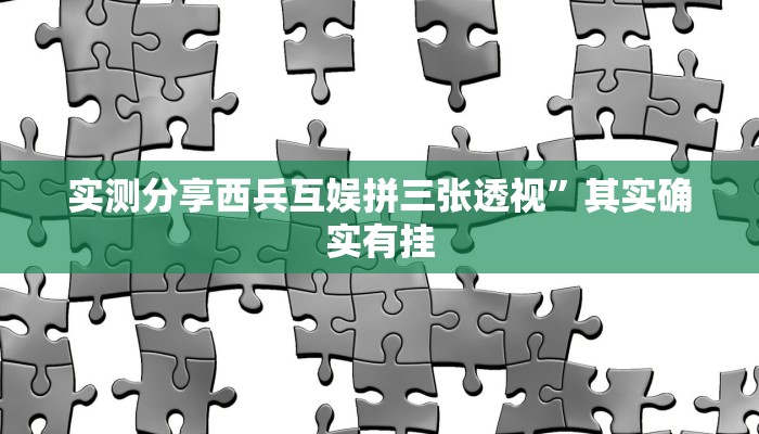 实测分享上燕泰皇岛麻将可以开挂吗”(原来确实是有挂)