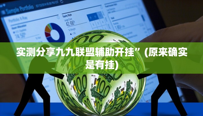 攻略必备“麒麟大厅斗牛怎么用挂”(原来确实是有挂)