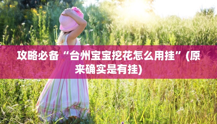 实测教程”奉化八扣作弊透视开挂软件”真的确实有挂