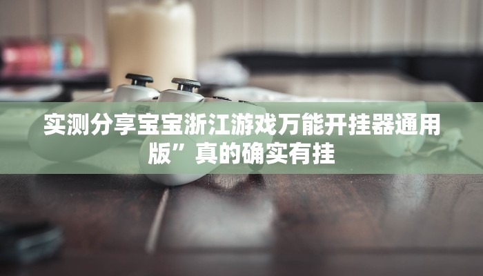攻略必备“新蓝鲸斗牛透视挂方法”真的确实有挂
