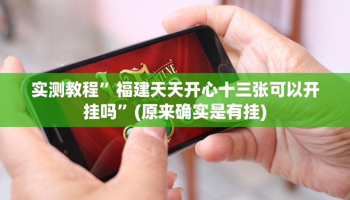 实测分享星悦云南麻将作弊透视软件方法”其实确实有挂
