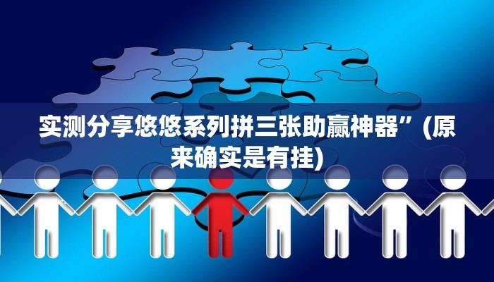实测教程”阿坝州斗十四辅助开挂”(原来确实是有挂)
