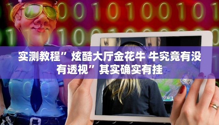 攻略必备“欢乐风暴辅助透视挂软件”(原来确实是有挂)
