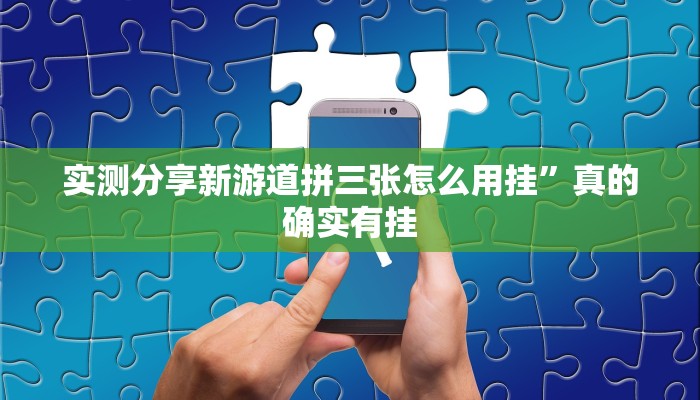 实测分享新游道拼三张怎么用挂”真的确实有挂