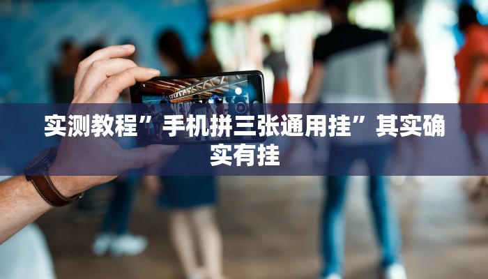 实测教程”手机拼三张通用挂”其实确实有挂

