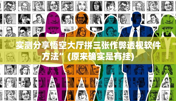 实测分享悟空大厅拼三张作弊透视软件方法”(原来确实是有挂)