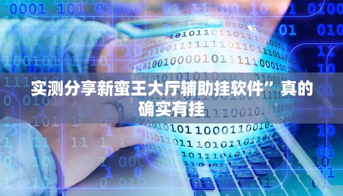 实测分享新蛮王大厅辅助挂软件”真的确实有挂