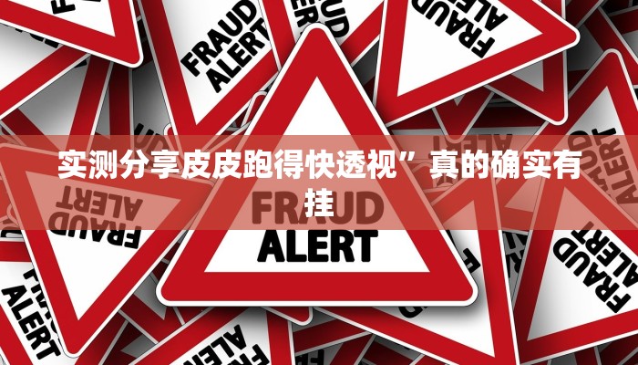 实测分享皮皮跑得快透视”真的确实有挂