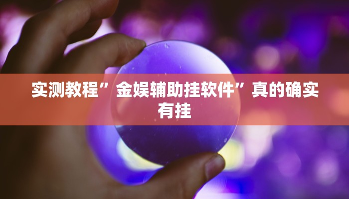 实测教程”金娱辅助挂软件”真的确实有挂