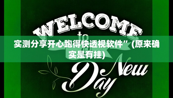 实测分享开心跑得快透视软件”(原来确实是有挂)