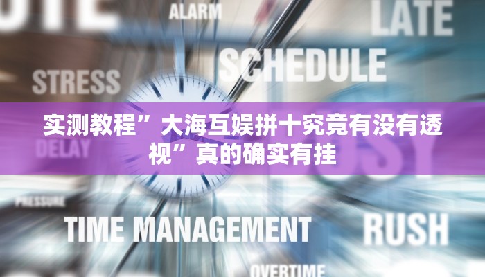 实测教程”大海互娱拼十究竟有没有透视”真的确实有挂