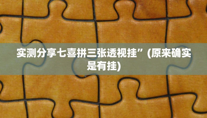 实测分享七喜拼三张透视挂”(原来确实是有挂)