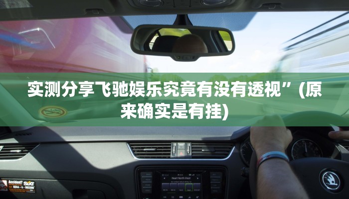 实测分享飞驰娱乐究竟有没有透视”(原来确实是有挂)