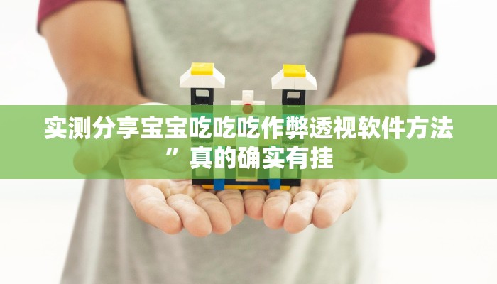 实测分享宝宝吃吃吃作弊透视软件方法”真的确实有挂