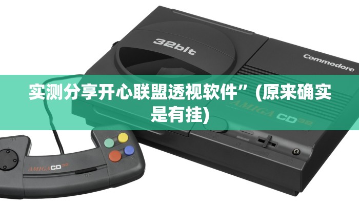 实测分享开心联盟透视软件”(原来确实是有挂)
