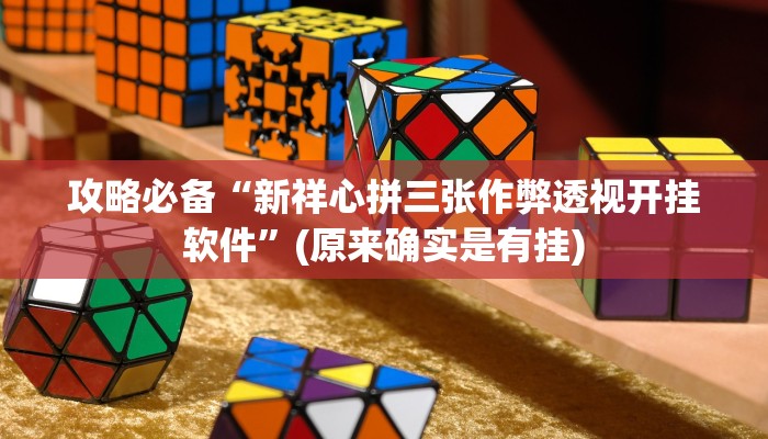 攻略必备“新祥心拼三张作弊透视开挂软件”(原来确实是有挂)