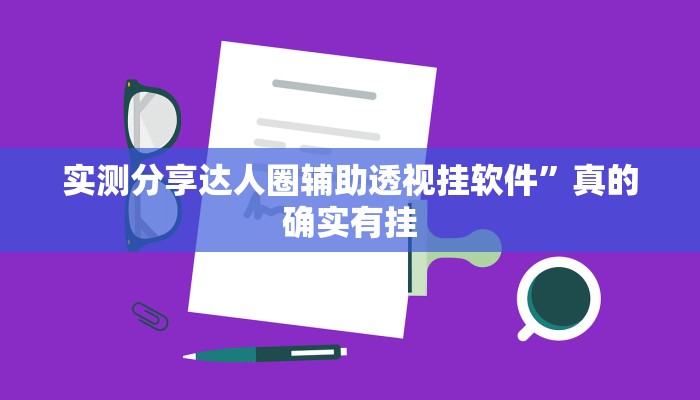 实测分享达人圈辅助透视挂软件”真的确实有挂