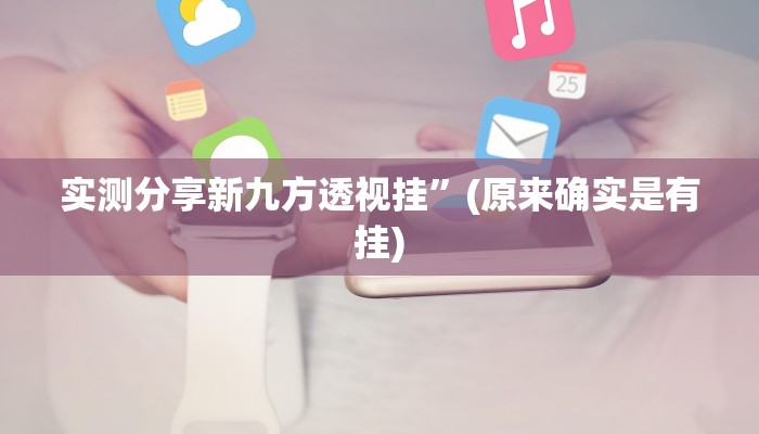 实测分享新九方透视挂”(原来确实是有挂)