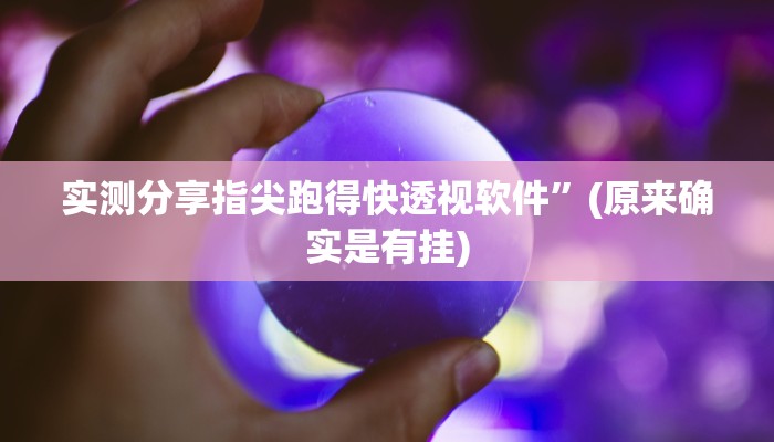 实测分享指尖跑得快透视软件”(原来确实是有挂)