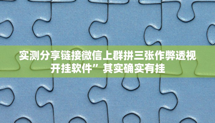 实测分享链接微信上群拼三张作弊透视开挂软件”其实确实有挂
