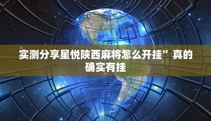 实测分享星悦陕西麻将怎么开挂”真的确实有挂