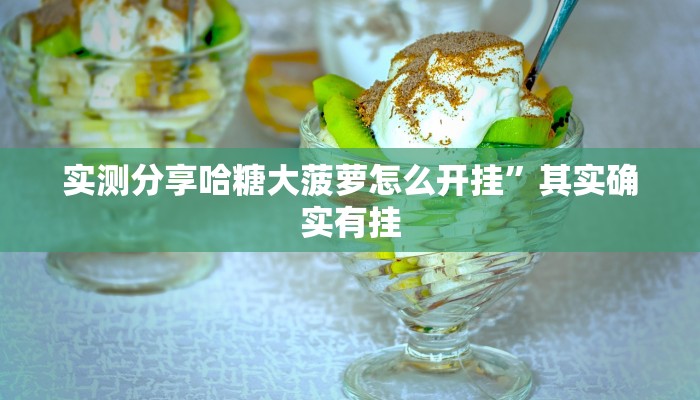 实测分享哈糖大菠萝怎么开挂”其实确实有挂
