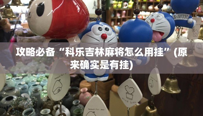 攻略必备“科乐吉林麻将怎么用挂”(原来确实是有挂)