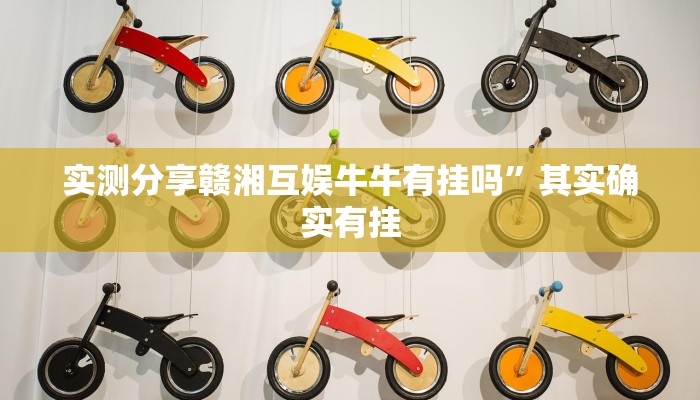 实测分享赣湘互娱牛牛有挂吗”其实确实有挂
