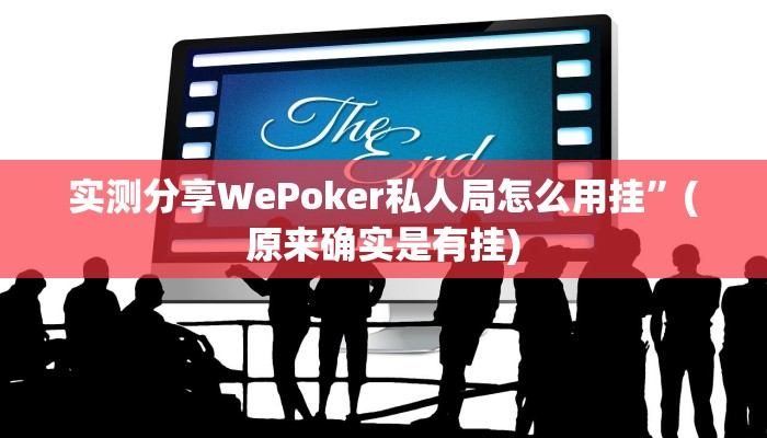 实测分享WePoker私人局怎么用挂”(原来确实是有挂)