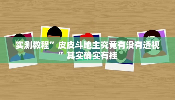 实测教程”皮皮斗地主究竟有没有透视”其实确实有挂
