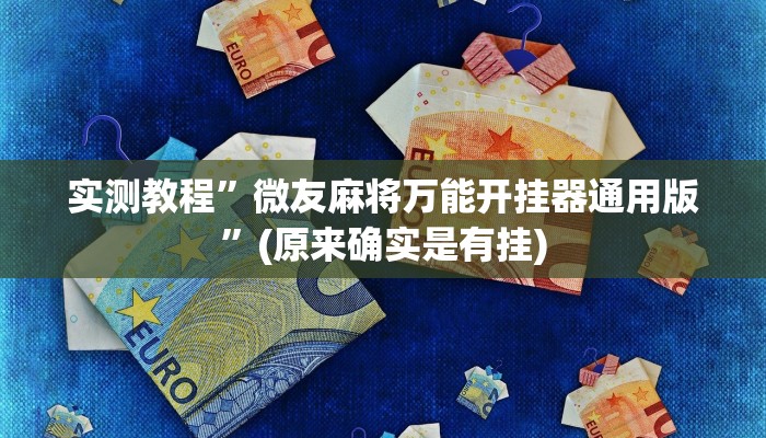 实测教程”微友麻将万能开挂器通用版”(原来确实是有挂)