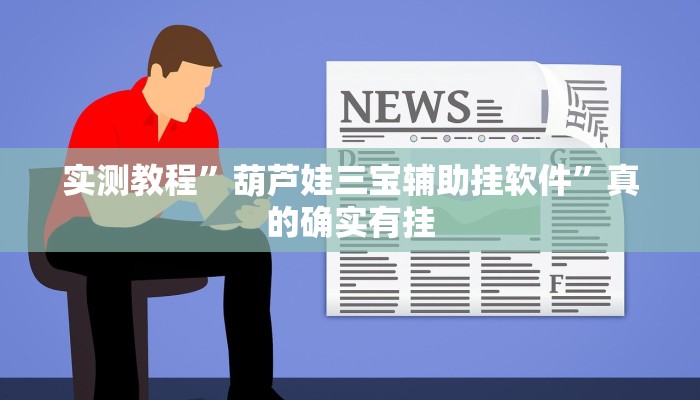 实测教程”葫芦娃三宝辅助挂软件”真的确实有挂