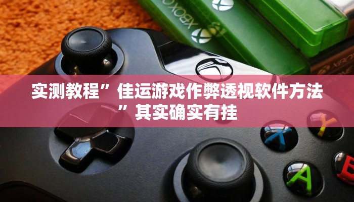 攻略必备“中至景德镇麻将通用挂”(原来确实是有挂)