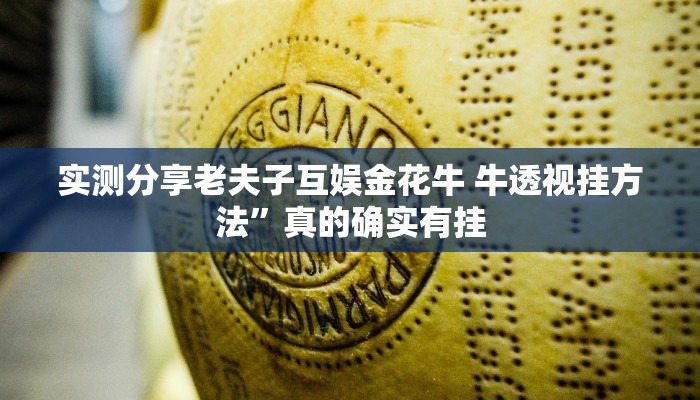 实测分享老夫子互娱金花牛 牛透视挂方法”真的确实有挂