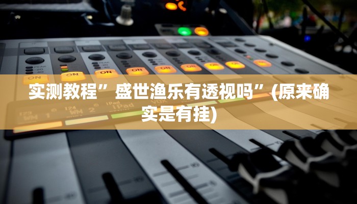 攻略必备“湖南跑胡子字牌通用挂”真的确实有挂
