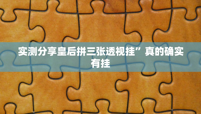 实测分享皇后拼三张透视挂”真的确实有挂