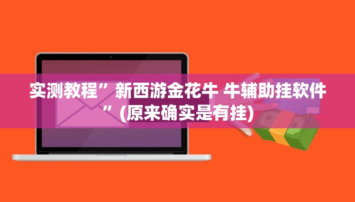 实测教程”新西游金花牛 牛辅助挂软件”(原来确实是有挂)