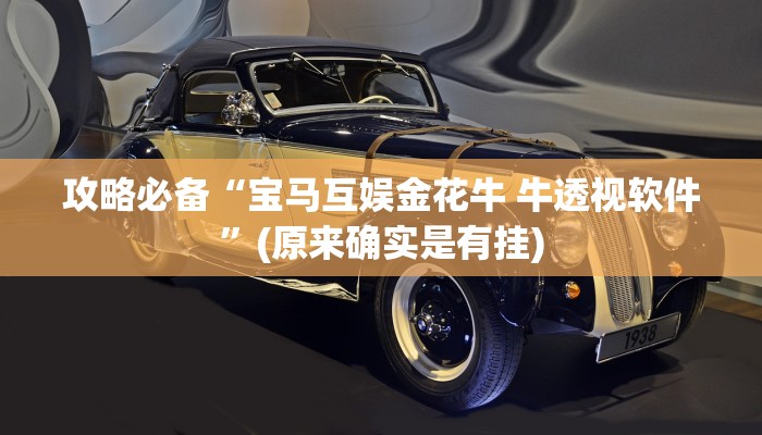 攻略必备“宝马互娱金花牛 牛透视软件”(原来确实是有挂)