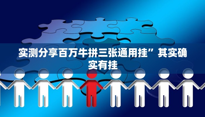 实测分享百万牛拼三张通用挂”其实确实有挂
