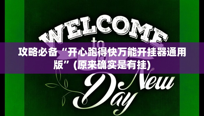 攻略必备“开心跑得快万能开挂器通用版”(原来确实是有挂)