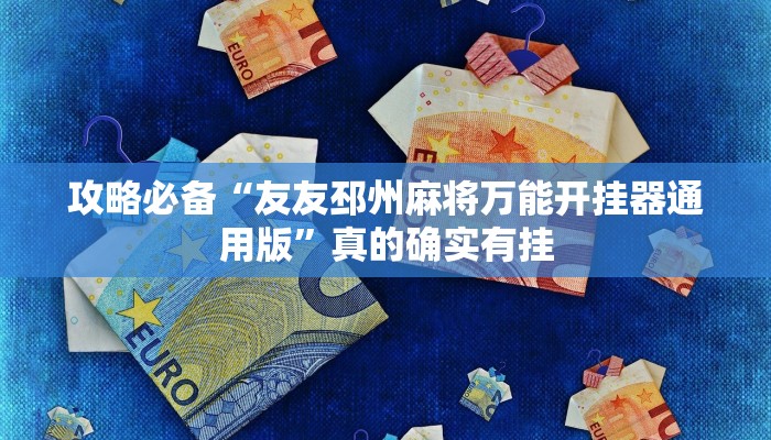 攻略必备“友友邳州麻将万能开挂器通用版”真的确实有挂