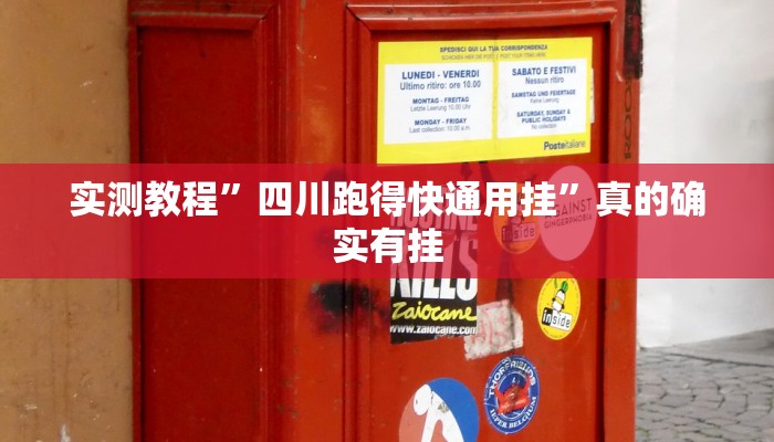 实测教程”四川跑得快通用挂”真的确实有挂