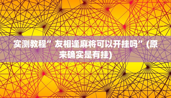 实测教程”友相逢麻将可以开挂吗”(原来确实是有挂)