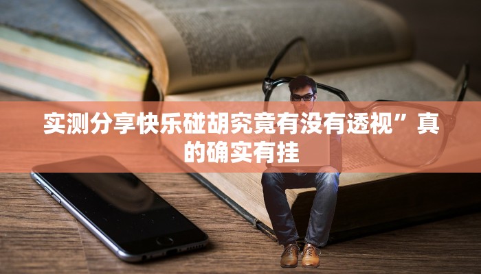 实测分享快乐碰胡究竟有没有透视”真的确实有挂
