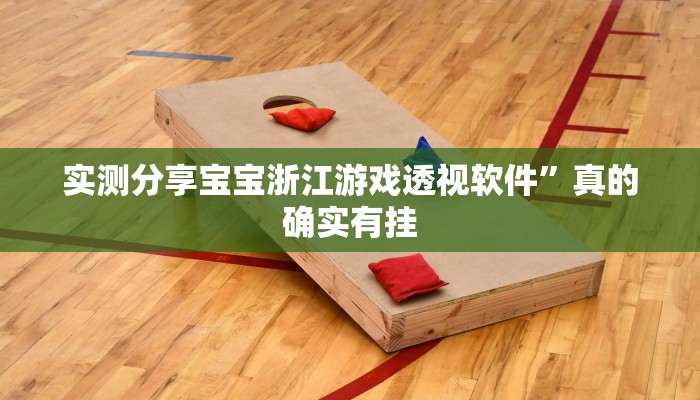 实测分享十三张游戏有透视吗”其实确实有挂
