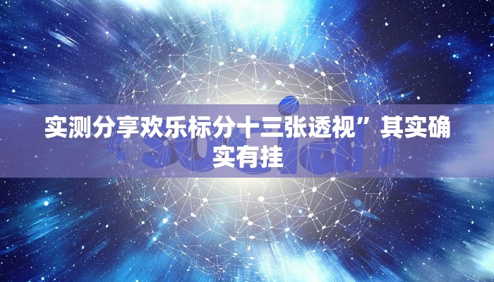 攻略必备“经典牛牛开挂透视下载”真的确实有挂