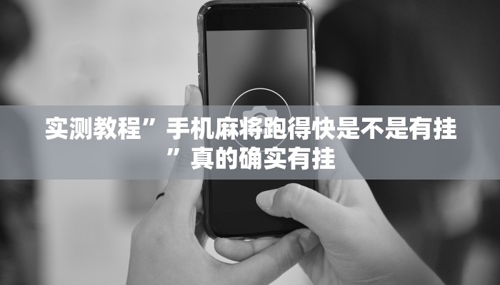 实测教程”阿当福建麻将可以开挂吗”(原来确实是有挂)