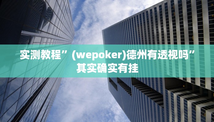 实测教程”微乐四冲究竟有没有透视”其实确实有挂
