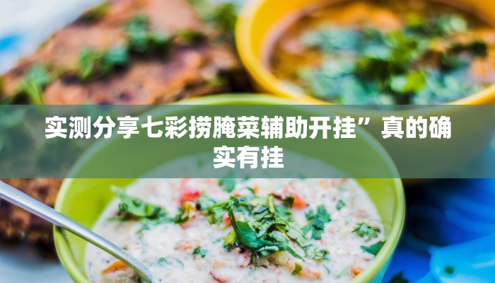 攻略必备“飞禽走兽助赢神器”真的确实有挂
