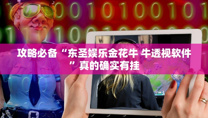 实测分享蚌埠玩开挂神器”真的确实有挂